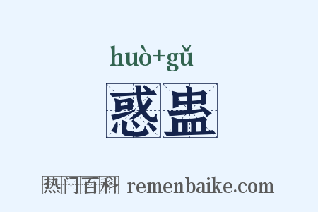 惑蛊是什么意思的图片